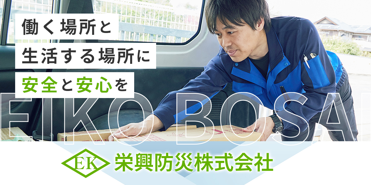お問い合わせ｜栄興防災株式会社｜茨城県水戸市
